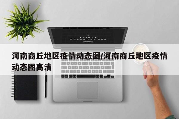 河南商丘地区疫情动态图/河南商丘地区疫情动态图高清
