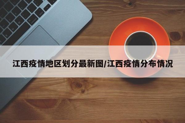 江西疫情地区划分最新图/江西疫情分布情况