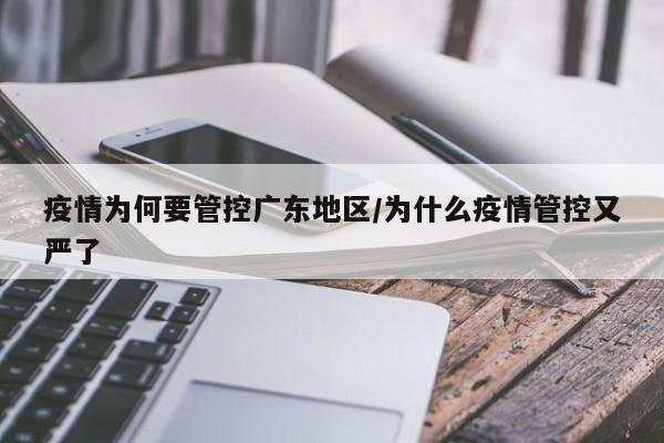 疫情为何要管控广东地区/为什么疫情管控又严了