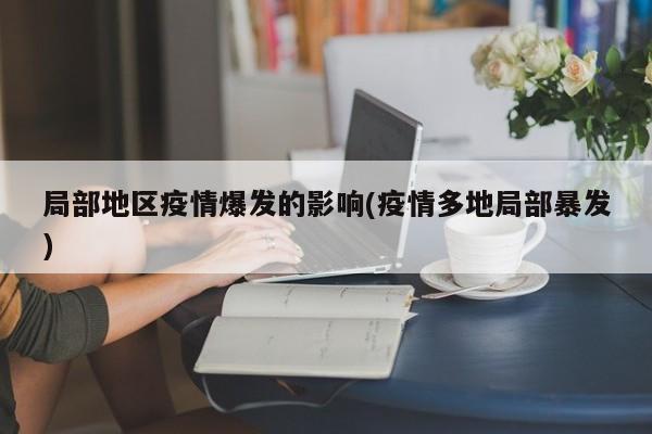 局部地区疫情爆发的影响(疫情多地局部暴发)