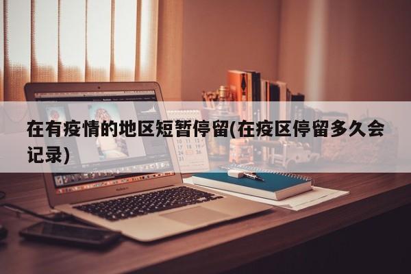 在有疫情的地区短暂停留(在疫区停留多久会记录)