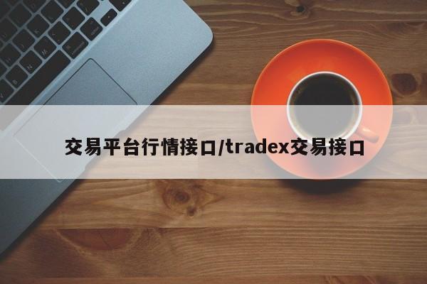 交易平台行情接口/tradex交易接口