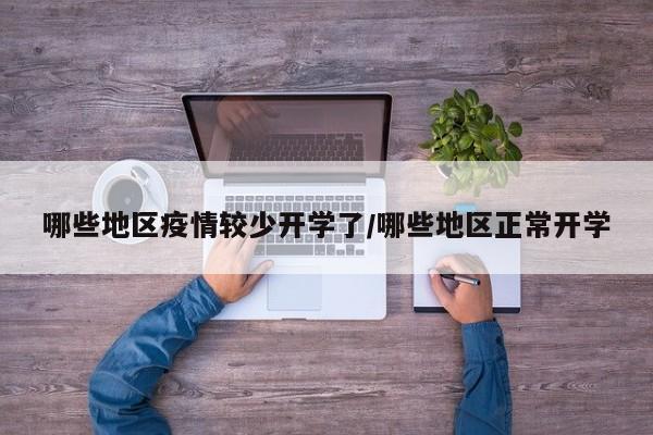 哪些地区疫情较少开学了/哪些地区正常开学