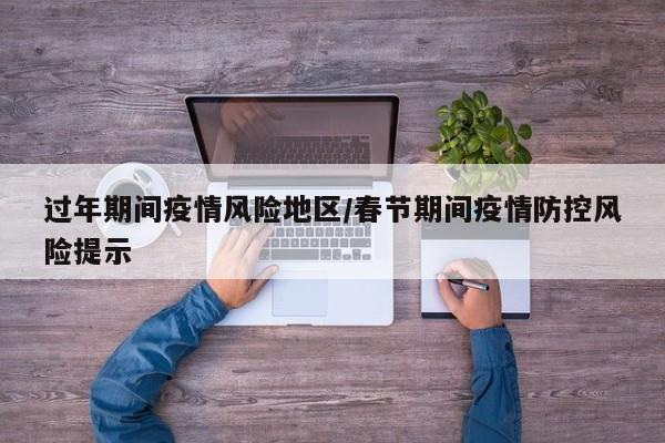 过年期间疫情风险地区/春节期间疫情防控风险提示