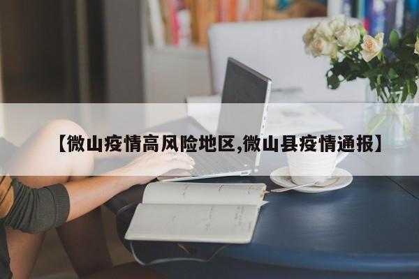 【微山疫情高风险地区,微山县疫情通报】