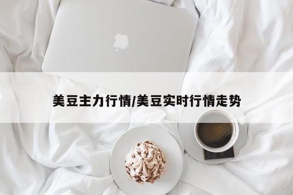 美豆主力行情/美豆实时行情走势