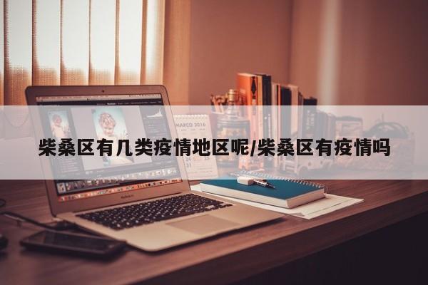 柴桑区有几类疫情地区呢/柴桑区有疫情吗
