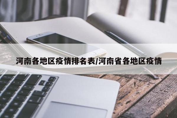 河南各地区疫情排名表/河南省各地区疫情
