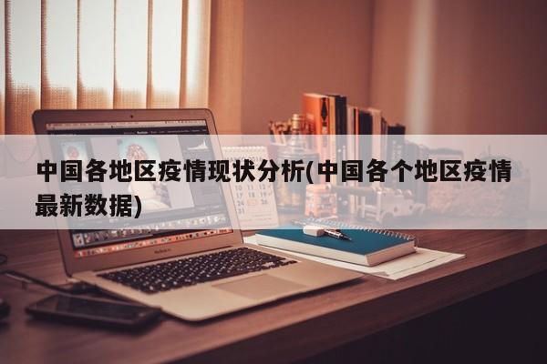 中国各地区疫情现状分析(中国各个地区疫情最新数据)