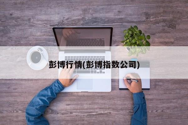 彭博行情(彭博指数公司)