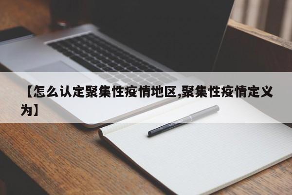 【怎么认定聚集性疫情地区,聚集性疫情定义为】