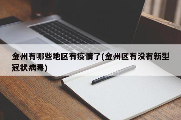 金州有哪些地区有疫情了(金州区有没有新型冠状病毒)