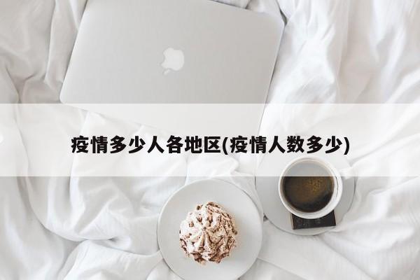 疫情多少人各地区(疫情人数多少)