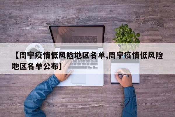 【周宁疫情低风险地区名单,周宁疫情低风险地区名单公布】